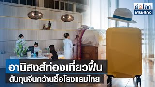 อานิสงส์ท่องเที่ยวฟื้น ดันทุนจีนกว้านซื้อโรงแรมไทย | ย่อโลกเศรษฐกิจ 9 ก.พ.66