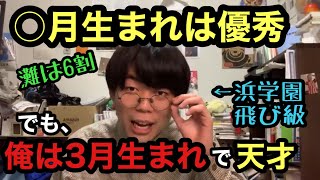 【ベテランち】早生まれ不利説を覆した東大医学部生