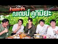 ร้านประจำ ณเดชน์ คูกิมิยะ