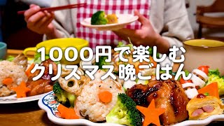 2人前1000円で楽しむクリスマス料理。30代夫婦のリアルな晩ごはん｜自炊記録【サンタさんウインナー】【鶏もも肉のローストチキン】【玉子焼きケーキ】