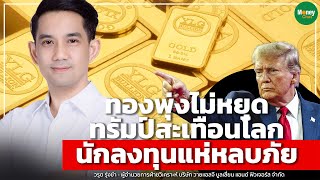 ทองพุ่งไม่หยุด ทรัมป์สะเทือนโลก นักลงทุนแห่หลบภัย - Money Chat Thailand | วรุต รุ่งขำ