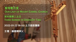 2022-01-22 18:00 常年期第三主日 提前彌撒 Third Sunday in Ordinary Time