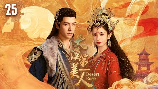 ❣️ 復仇爽劇 ❣️《大漠第一美人/Desert Rose》第25集 | 落魄公主被送去沙漠和親 💥 沙漠霸主把公主搶回家寵上天 💕 #哈孜克妮 #方逸倫 #王鶴棣 #田曦薇