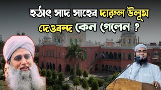 সাদ সাহেব দারুল উলূম দেওবন্দ গেলেন কেন || Sheikh baratul islam