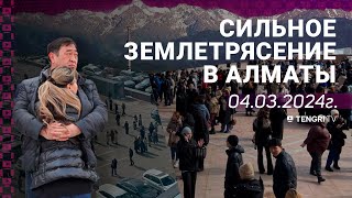 Как Алматы пережил сильное землетрясение: видео очевидцев