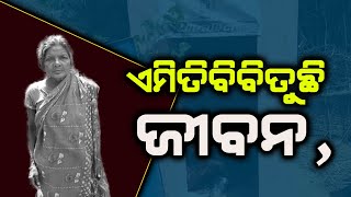 ଜୀବନ, ଏମିତିବିବିତୁଛି   // Samaya live