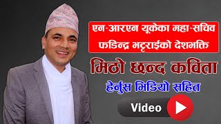 Phadindra Bhattarai/एनआरएन यूकेका महासचिव फडिन्द्र भट्टराईको देशभक्ति बोकेको मिठो छन्द कविता