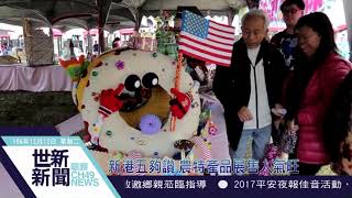 世新新聞 新港五夠讚 農特產品展售人氣旺