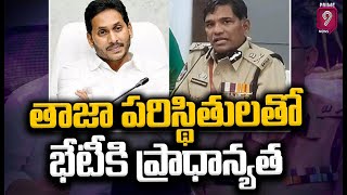 ఆంధ్ర రాష్ట్రంలో శాంతి భద్రతలపై చర్చించిన సీఎం జగన్ | DGP Meets CM YS Jagan