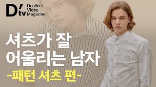 셔츠가 잘 어울리는 남자 –패턴 셔츠 편-