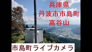 兵庫県丹波市/市島町ライブカメラ