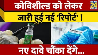 Covishield को लेकर जारी हुई एक और Report, दावे सुन रह जाएंगे हैरान ! जानें क्या है पूरा मामला ?