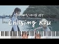 [피아노 연주&악보] 물에 빠진 나이프 OST (Drowning Love, 溺れるナイフ) | Chasing Kou | Piano Cover