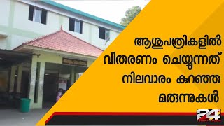 ആശുപത്രികളിൽ വിതരണം ചെയ്യുന്നത്  നിലവാരം കുറഞ്ഞ മരുന്നുകൾ | 24 Exclusive