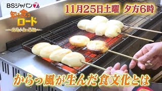 知る食うロード～発見！食の景観～#33 | BSジャパン