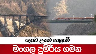 ලොව උසම පාලමේ මංගල දුම්රිය ගමන