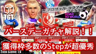 【サカつくRTW】バースデーLEGENDガチャ解説！獲得枠多数のStepが超優秀！！