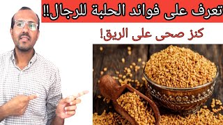 فوائد الحلبة|كنز واسرار لا تعرفها عن الحلبة للرجال!!