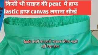 pant/plazo में ‌बुक्रम अौर लास्टिक के साथ बैल्ट कैसे लगाए, how to stitch belt in plazo pent