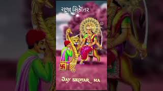 Jivtar Amaru Meldi -Sikotar //જીવતર અમારું મેલડી -સિકોતર //જોરદાર આલાપ // rajan kapra #viralshorts