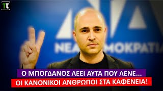 Ο Μπογδάνος λέει αυτά που λένε... οι κανονικοί άνθρωποι στα καφενεία!