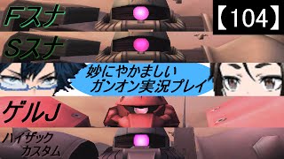 【104】妙にやかましいガンオン実況プレイ【狙撃】　ガンダムオンライン