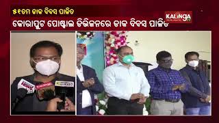 ଓଡିଶାର କୋରାପୁଟ ଡିଷ୍ଟରେ 51 ତମ ଡାକ ଦିବସ ଉତ୍ସବ || କାଲିଙ୍ଗା ଟିଭି |