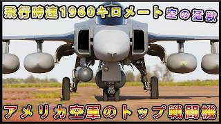 アメリカ空軍を支えるトップ戦闘機5選！1位は敵防御網を粉砕する精密誘導爆弾を搭載し、航空作戦の中核戦力に震えが止まらない