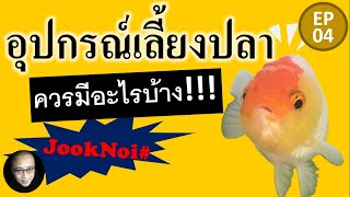 อุปกรณ์การเลี้ยงปลาทอง พื้นฐานการเลี้ยงปลาสวยงาม #ปลาทอง #goldfish EP4