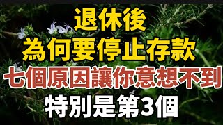 退休後，為何要停止存款？7個原因讓你意想不到，特別是第3個！一定要知道！【中老年心語】#養老 #幸福#人生 #晚年幸福 #深夜#讀書 #養生 #佛 #為人處世#哲理