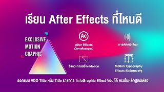 การใช้ after effect สอนทํา motion graphic สอนตัดต่อวีดีโอ