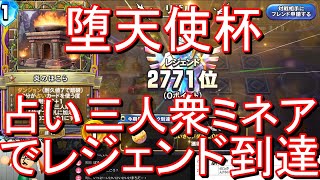 【堕天使杯】「占い三人衆ミネア（ビルドミネア）」でレジェンド到達【ドラクエライバルズエース】