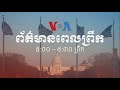 កម្មវិធី​ផ្សាយ​ពេលព្រឹក៖ ១៤ កក្កដា ២០២០