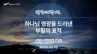 [새벽기도] 25.02.10(월) 하나님 영광을 드러낸 부활의 표적  -  김지현 목사