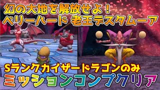 【DQタクト】幻の大地を解放せよ！ベリーハード 老王デスタムーアをミッションコンプクリア出来る編成紹介【#ドラクエタクト/#ドラゴンクエストタクト/#DQTact】