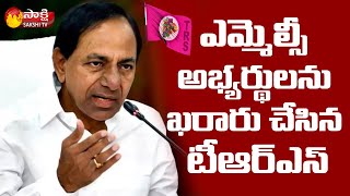 ఎమ్మెల్సీ అభ్యర్థులను ఖరారు చేసిన టీఆర్‌ఎస్‌ | TRS Announce MLA Quota MLC Candidates | Sakshi TV