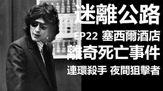 【迷離公路】ep22 塞西爾酒店 離奇死亡事件 及 連環殺手 夜間狙擊者 (廣東話)