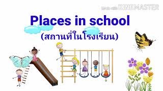 Places in school (สถานที่ในโรงเรียน)