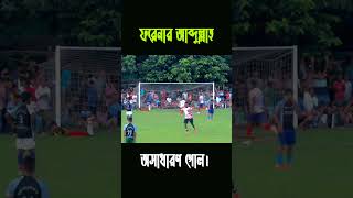 💥😲অসাধারণ একটি গোল দেখলাম 😱🔥#shortvideo #shortsvideo #reels #football