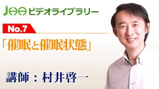 JHAビデオライブラリーNo.7「催眠と催眠状態」