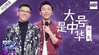 [ 纯享版 ] 羽泉《大号是中华》《梦想的声音2》EP.9 20171229 /浙江卫视官方HD/