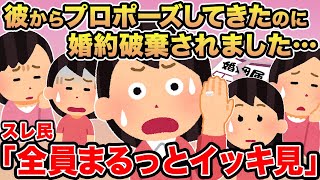 【総集編】彼からプロポーズしてきたのに婚約破棄されました...→スレ民「同じ人間とは思えない」