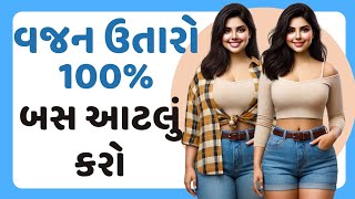 વજન ઘટાડવા માટે શું કરવું | વજન ઘટાડવા માટેનો સચોટ ઉપાય | વજન ઓછું કરવાની રીત