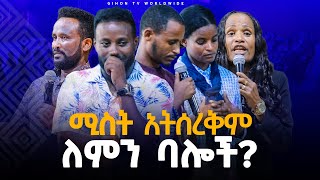 ሚስት  አትስሪቅም ለምን  ባሎች?GIHON TV WORLDWIDE ነቢይ መስፍን አለሙ እና ነቢይት አስናቀች ባንጫ