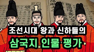 촉빠 선조, 삼국지 덕후 효종 등 조선의 삼국지 인물평가