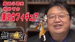 【岡田斗司夫切り抜き】岡田斗司夫が無職転生で一番好きなエピソード！コトブキヤの本気のフィギュア！斗司夫、美少女フィギュアポチりました【無職転生①】