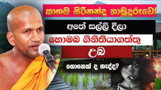 සල්ලි දීලා  හොම්බ ගිනිතියාගන්නේ ඇයි  පුතා?  | කාලීන දේශණාව  | Ven.Kagama Sirinanda Thero