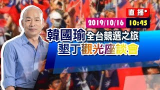 【現場直擊】韓國瑜全台競選之旅-墾丁觀光座談會#中視新聞LIVE直播