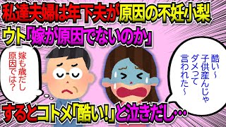 【修羅場】私達夫婦は年下夫が原因の小梨。ウトメに説明したらウト「本当に息子だけが原因か？どっちもじゃないのか？」→するとコトメが泣き出し…【スカッと】