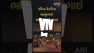 'ગંગે જય મહા ગંગે...', પ્રયાગરાજમાં ભજનના રંગે રંગાયા કેટરિના કૈફ અને રવિના ટંડન, જુઓ Video